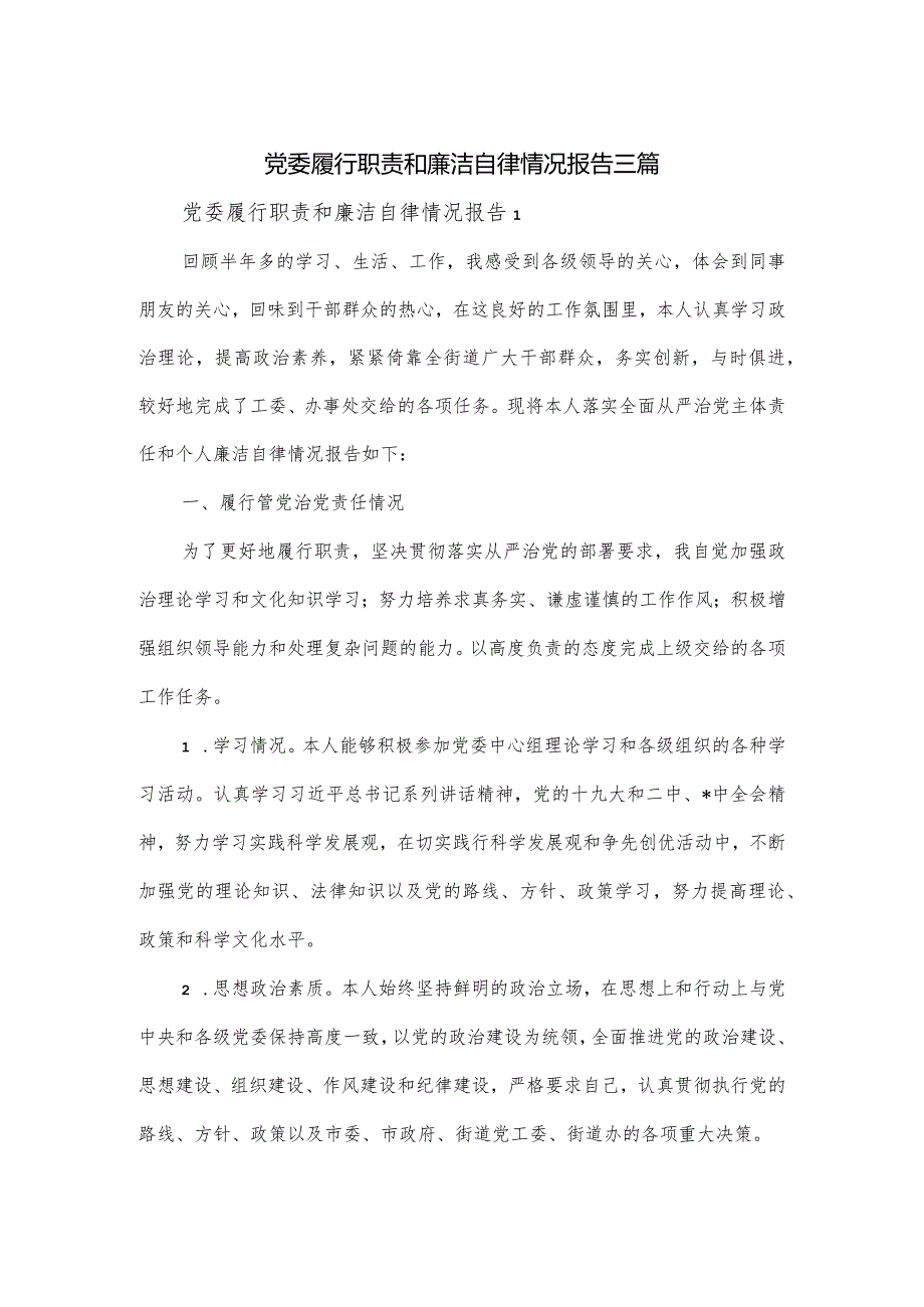 党委履行职责和廉洁自律情况报告三篇.docx_第1页