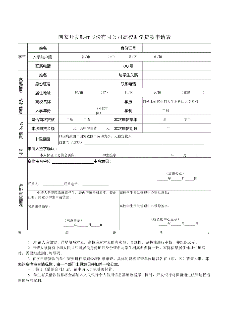 国家开发银行股份有限公司高校助学贷款申请表.docx_第1页