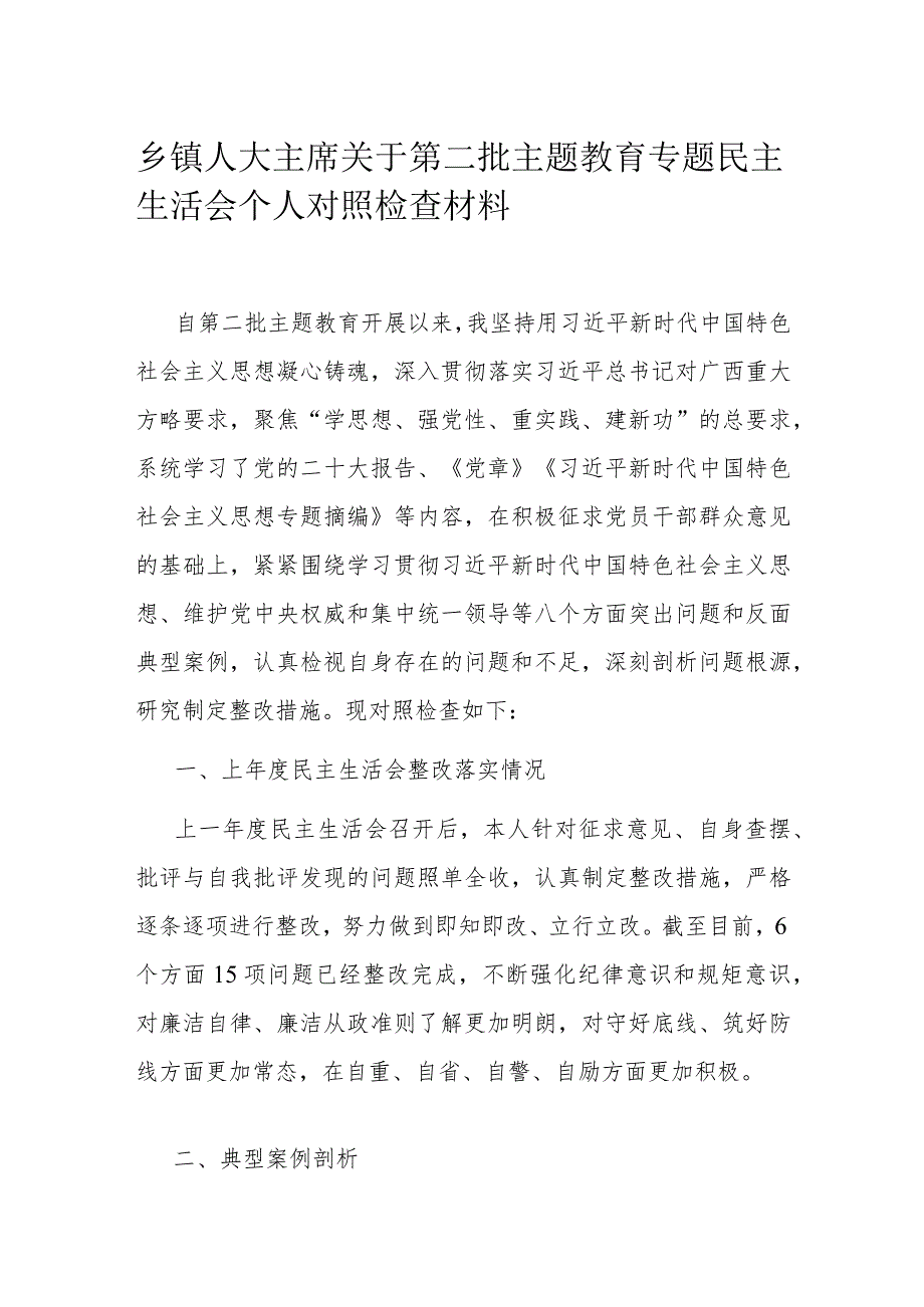 乡镇人大主席关于第二批主题教育专题民主生活会个人对照检查材料.docx_第1页