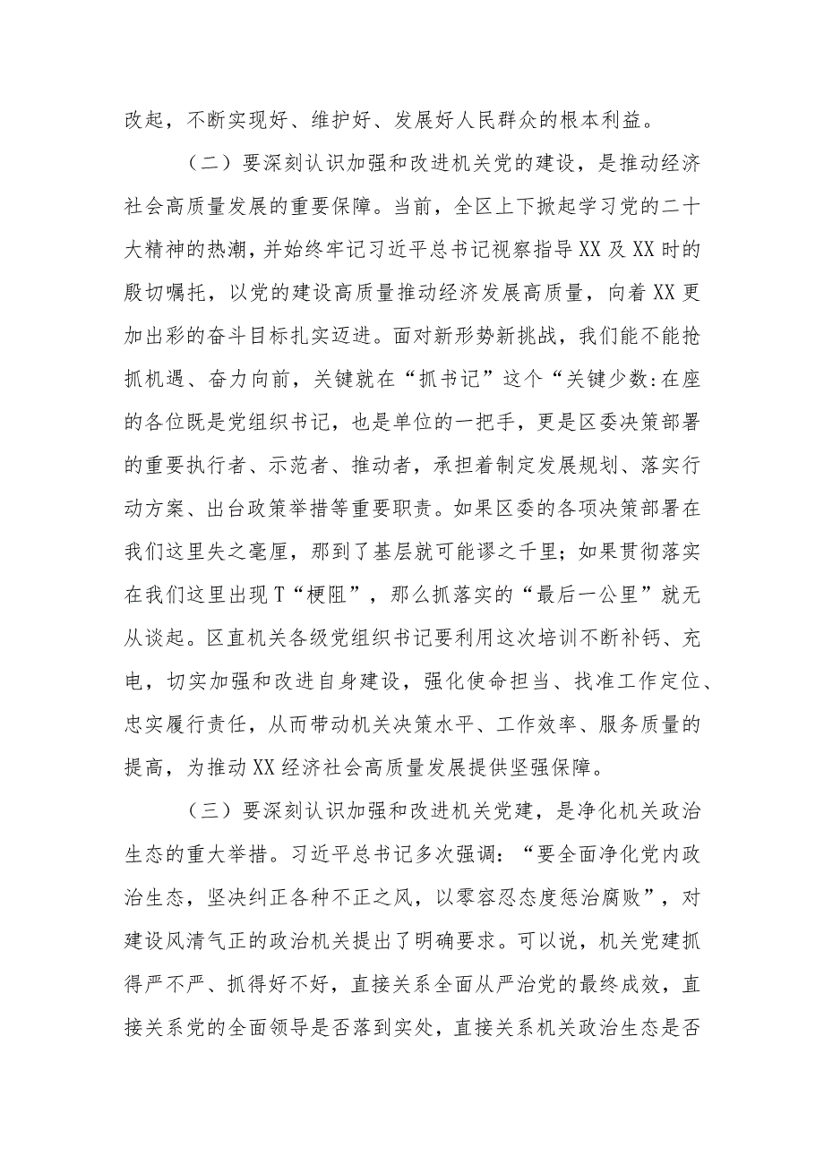 县区委书记在“区直机关党支部书记”培训班开班仪式上的讲话.docx_第3页