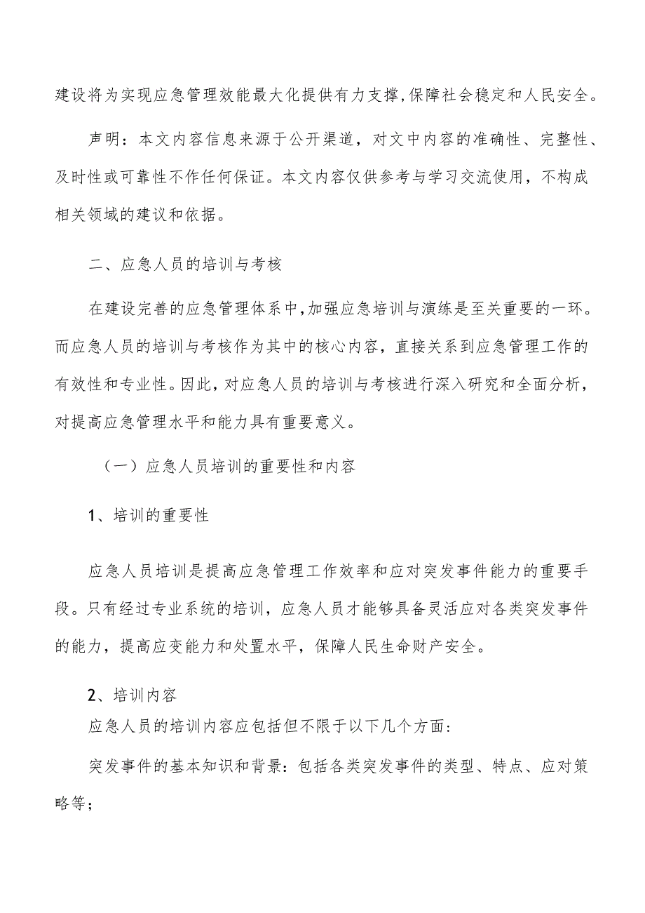 应急管理体系建设应急人员的培训与考核方案.docx_第3页