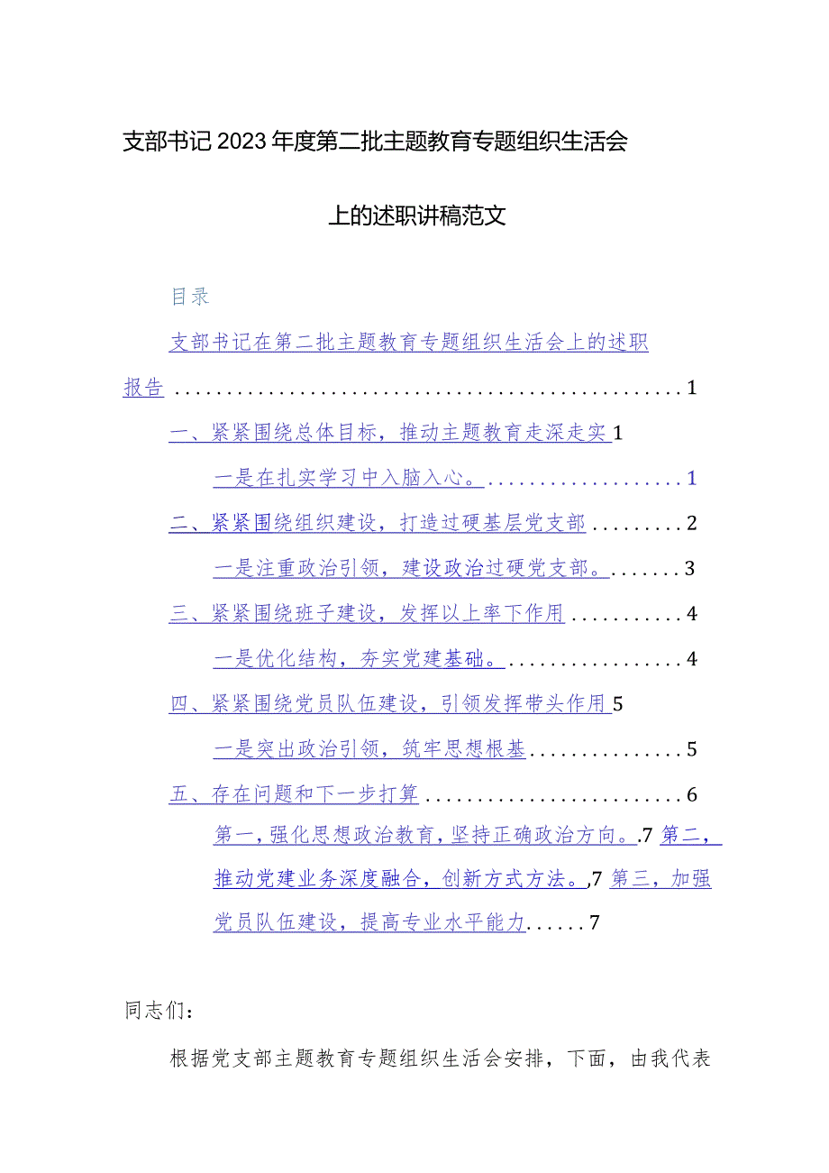 支部书记2023年度第二批主题教育专题组织生活会上的述职讲稿范文.docx_第1页