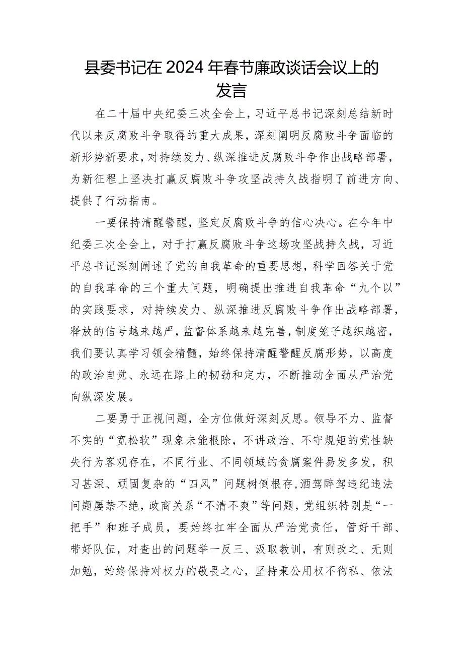 县委书记在2024年春节廉政谈话会议上的发言.docx_第1页