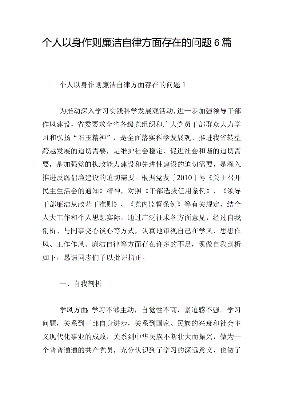 个人以身作则廉洁自律方面存在的问题6篇.docx_第1页