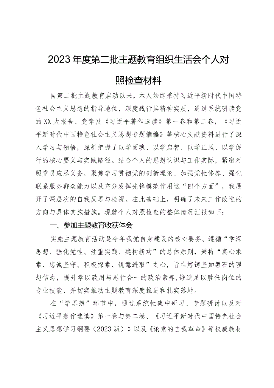 2023年度第二批主题教育组织生活会个人对照检查材料.docx_第1页