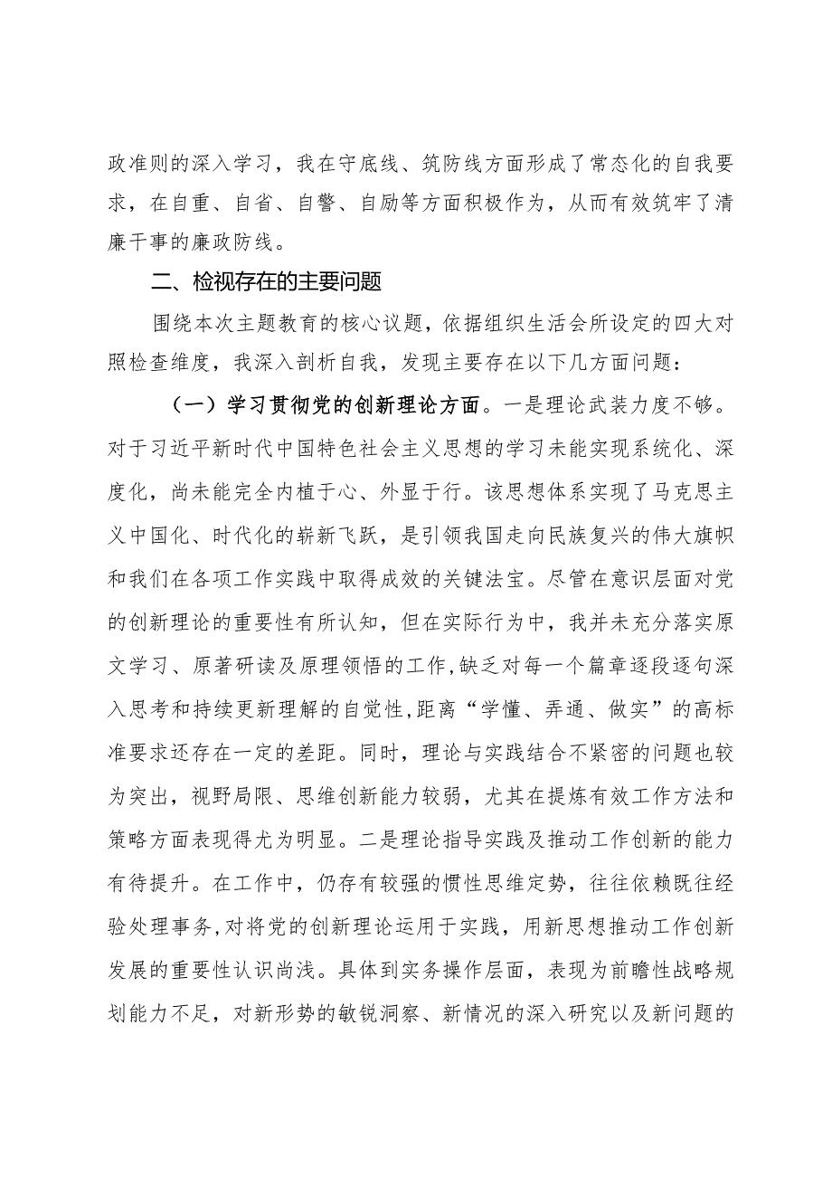 2023年度第二批主题教育组织生活会个人对照检查材料.docx_第3页