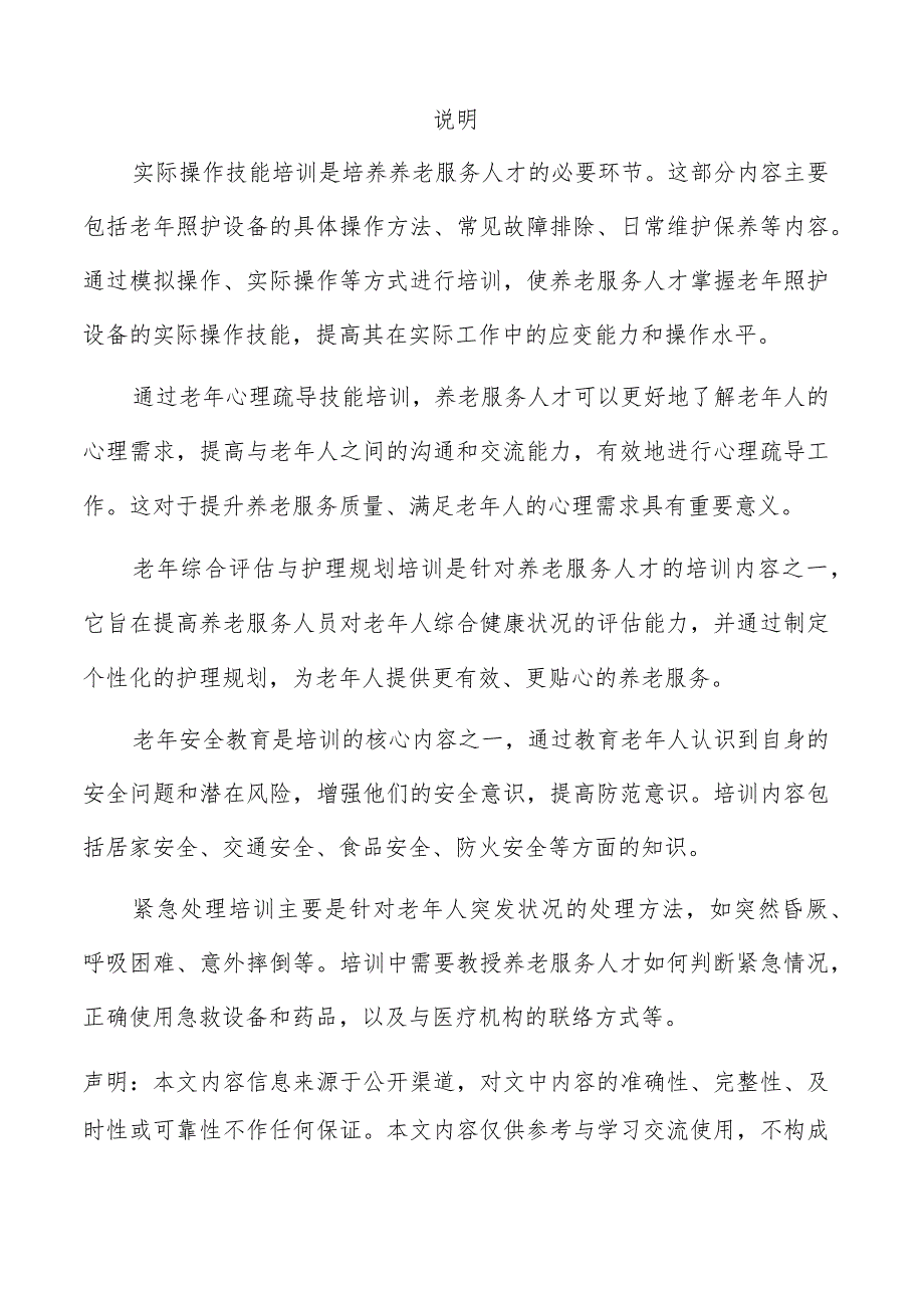 养老服务人才技术技能培训实施方案.docx_第2页