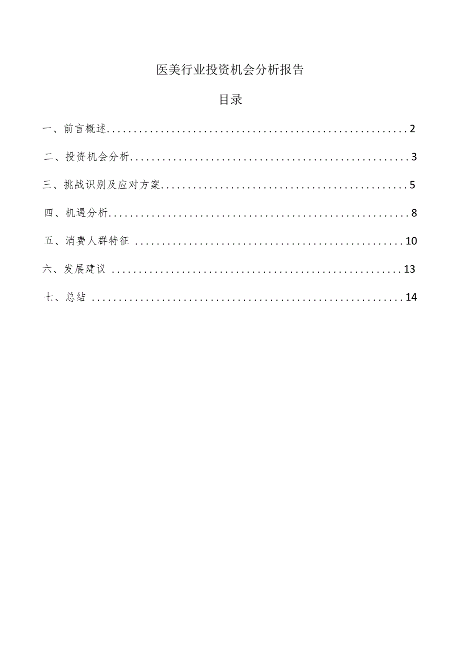 医美行业投资机会分析报告.docx_第1页