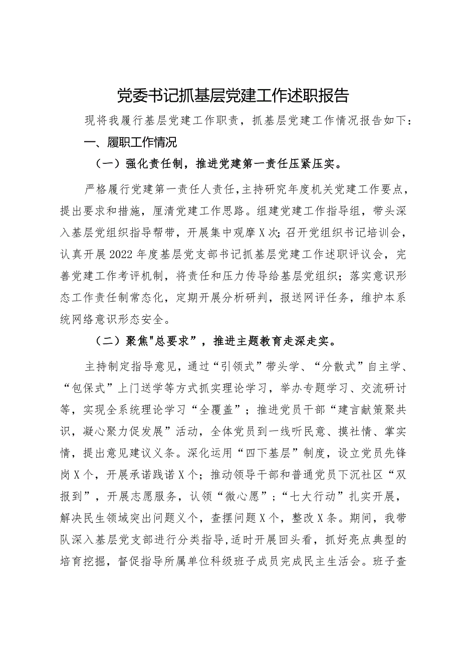 党委书记2023年抓基层党建工作述职报告 .docx_第1页