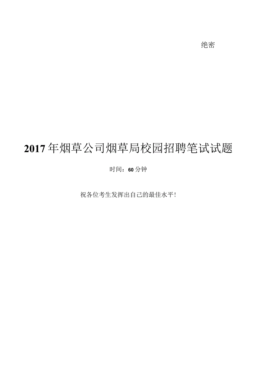 0-2017烟草公司烟草局笔试试题真题及答案解析.docx_第1页