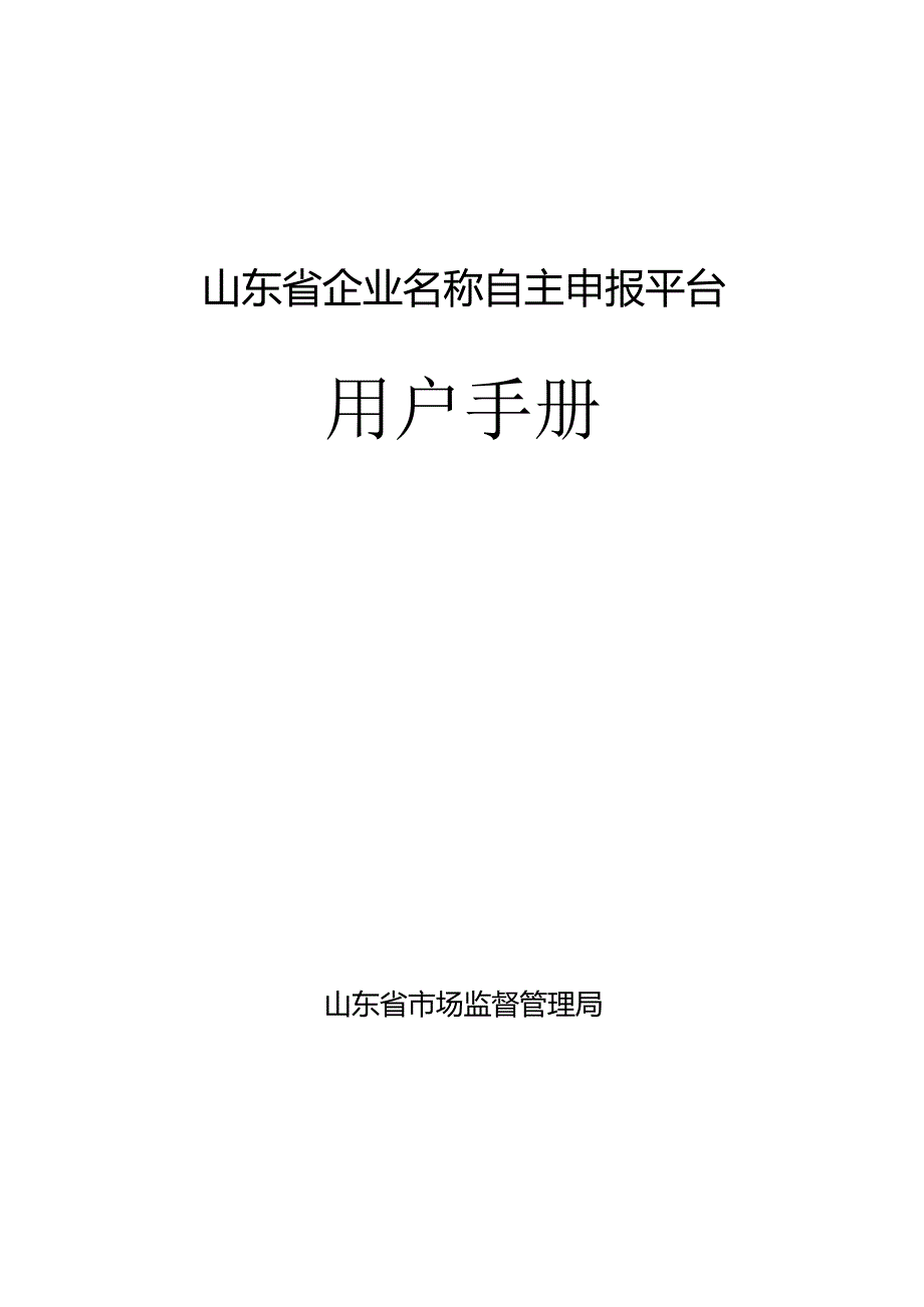 山东省企业名称自主申报平台用户手册.docx_第1页