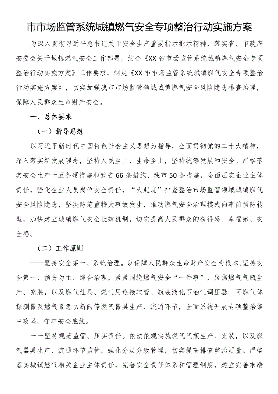 市市场监管系统城镇燃气安全专项整治行动实施方案.docx_第1页