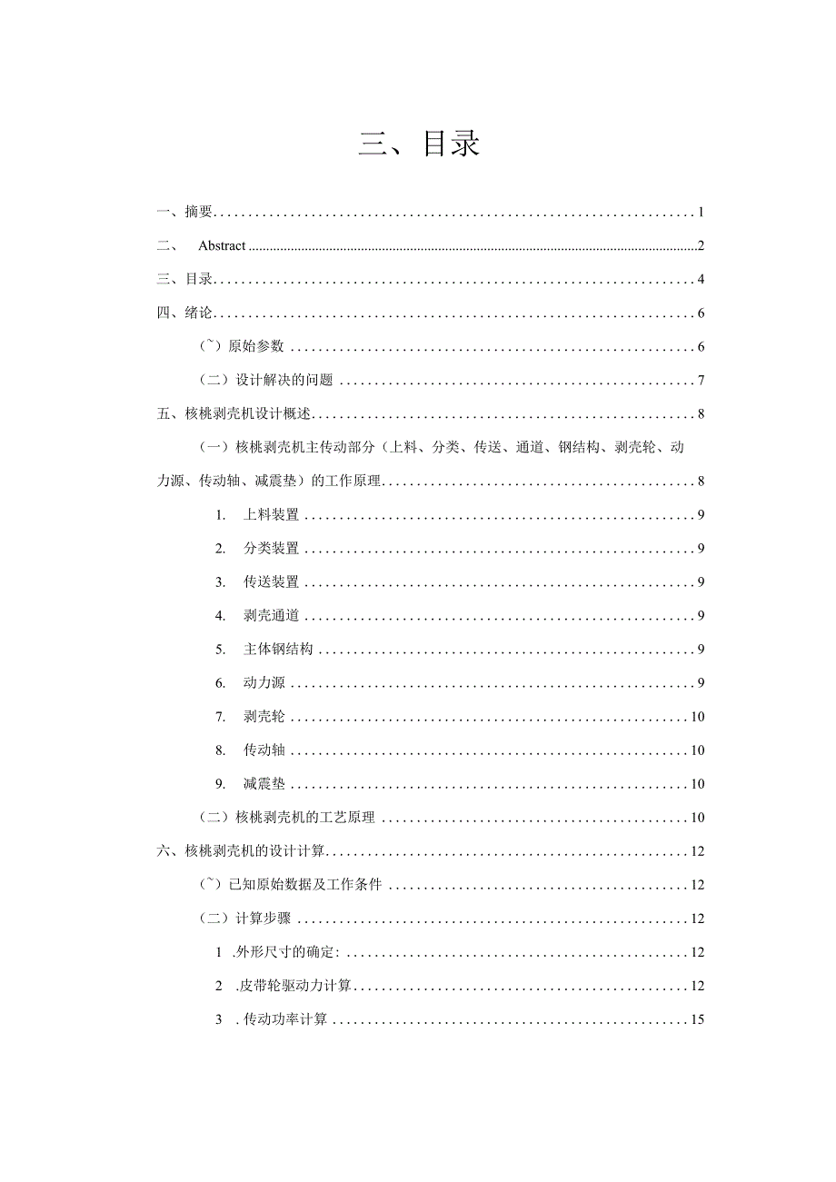 毕业设计(论文)核桃剥壳机设计(全套图纸三维).docx_第3页