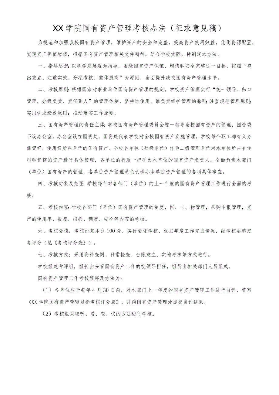 吕梁学院国有资产管理考核办法.docx_第1页