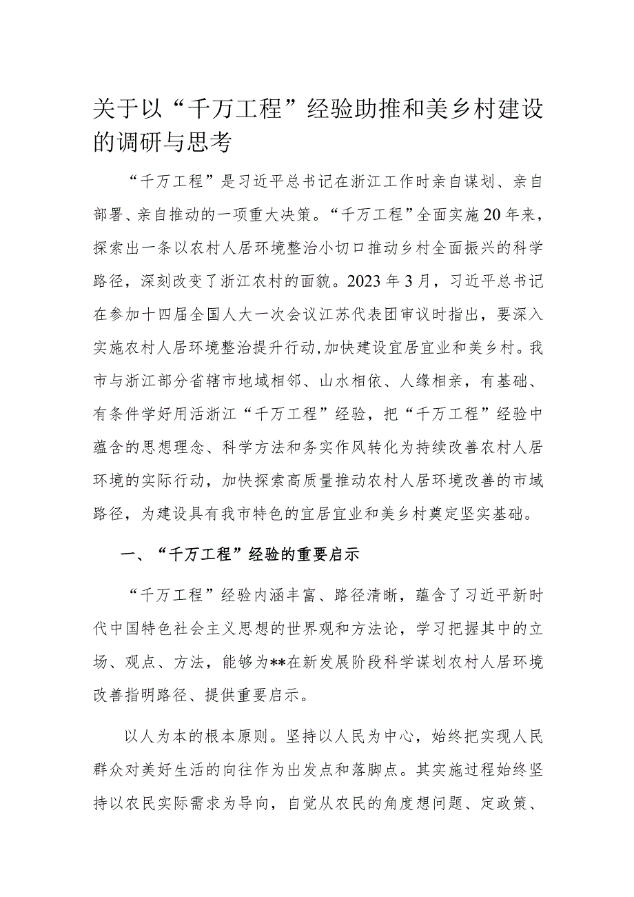 关于以“千万工程”经验助推和美乡村建设的调研与思考.docx_第1页