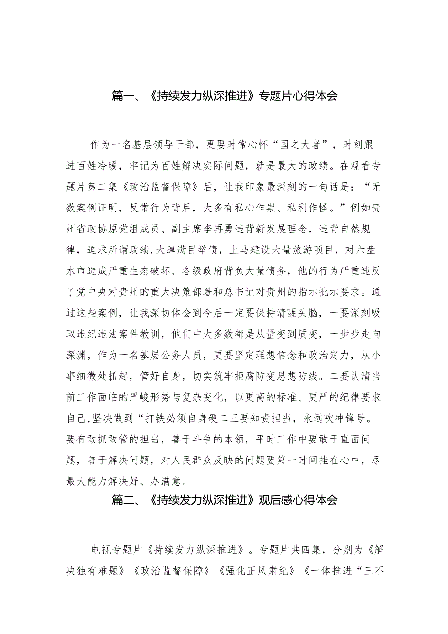 《持续发力纵深推进》专题片心得体会12篇（详细版）.docx_第2页