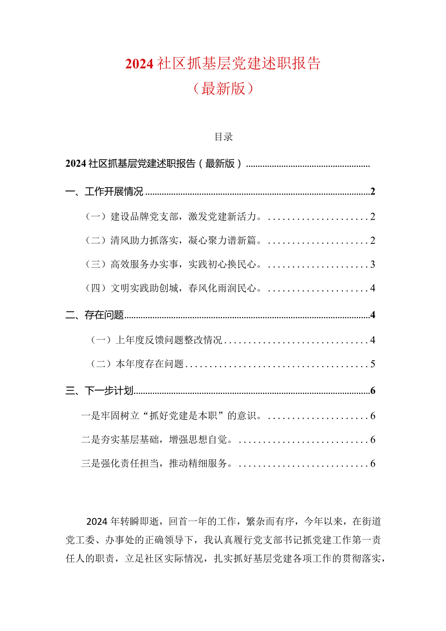 2024社区抓基层党建述职报告（最新版）.docx_第1页