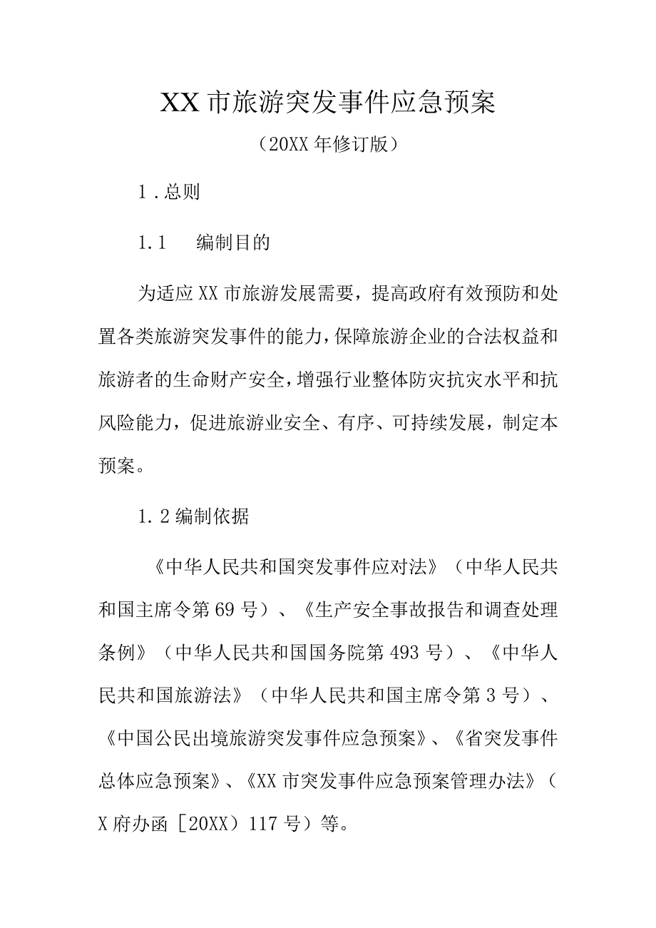 XX市旅游突发事件应急预案.docx_第1页