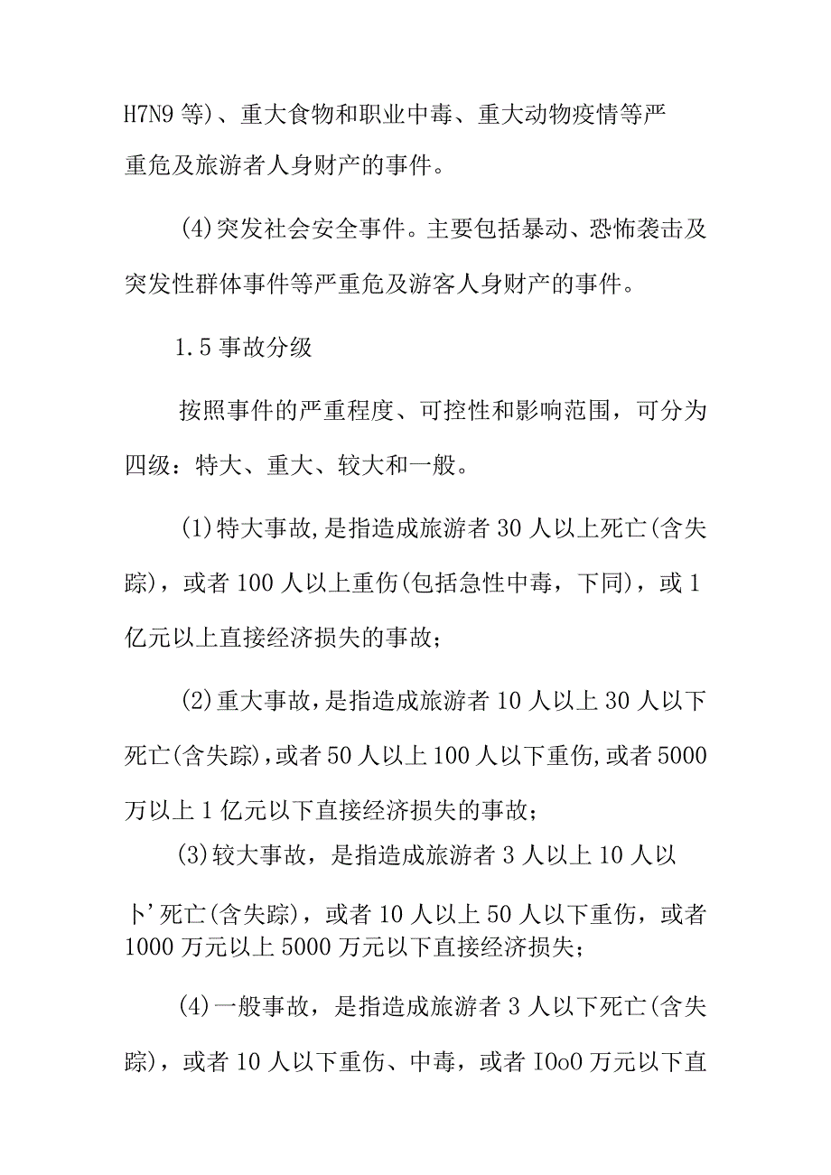 XX市旅游突发事件应急预案.docx_第3页