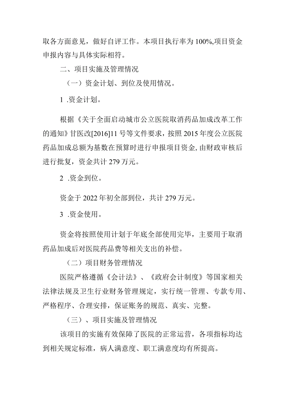 城市公立医院取消药品加成项目2021年绩效评价报告.docx_第2页