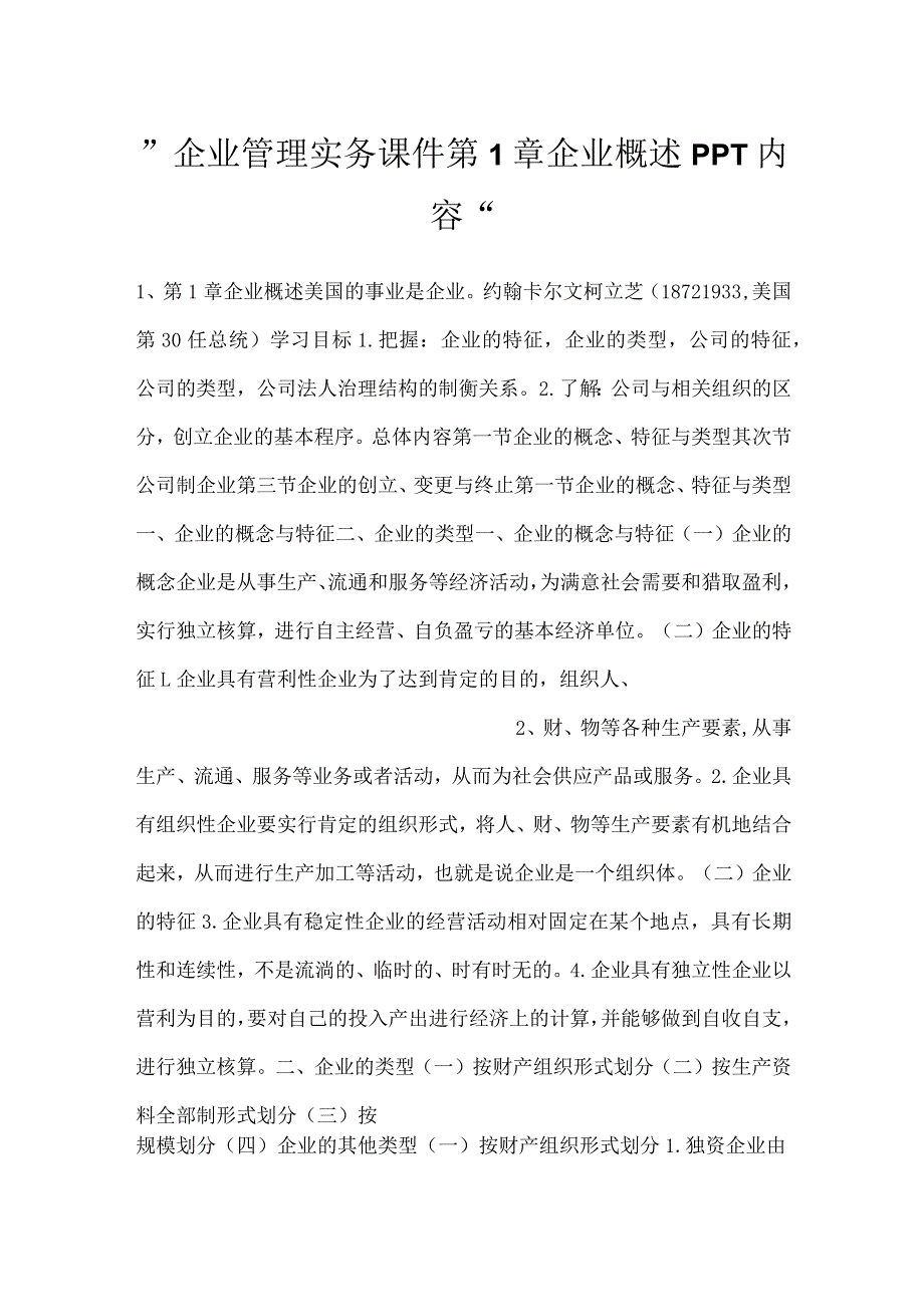 -企业管理实务课件第1章 企业概述PPT内容-.docx_第1页