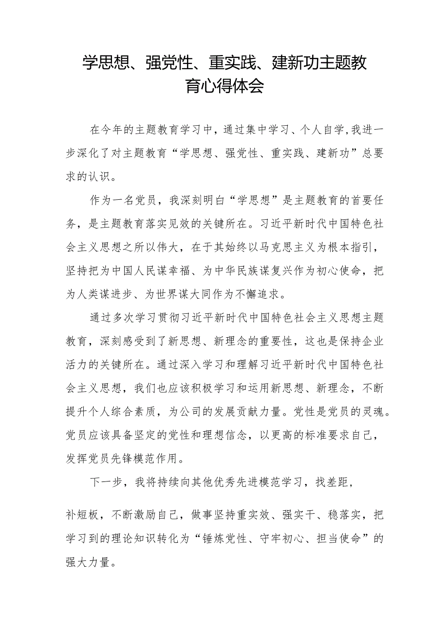 关于学思想、强党性、重实践、建新功主题教育的心得感悟七篇.docx_第2页