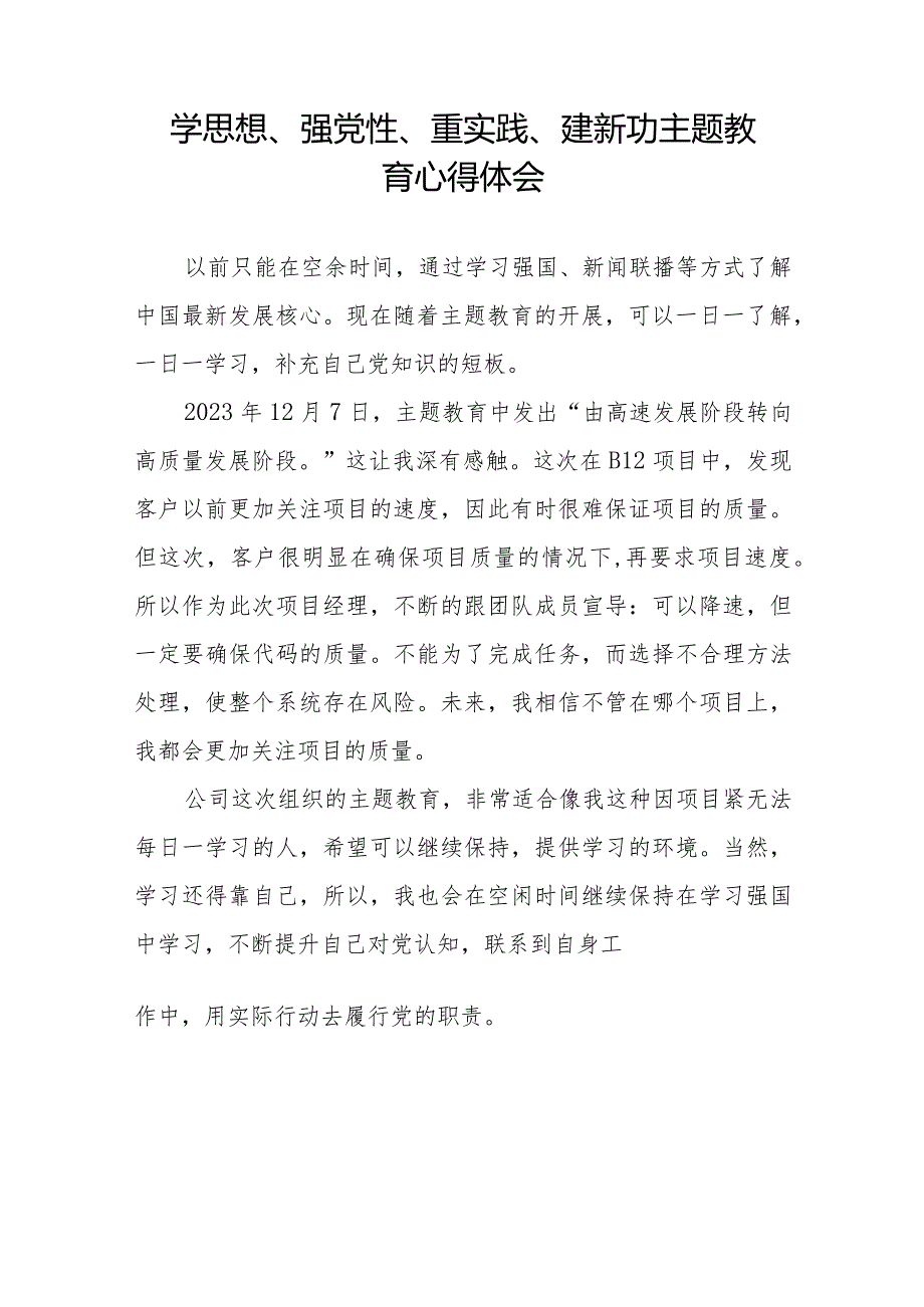 关于学思想、强党性、重实践、建新功主题教育的心得感悟七篇.docx_第3页