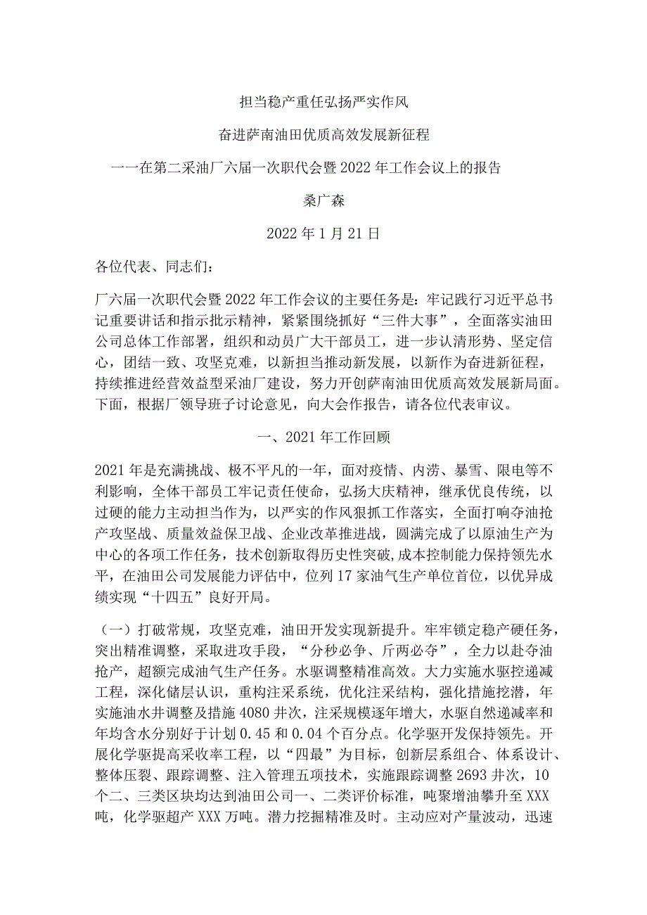 在第二采油厂六届一次职代会暨2022年工作会议上的报告.docx_第1页