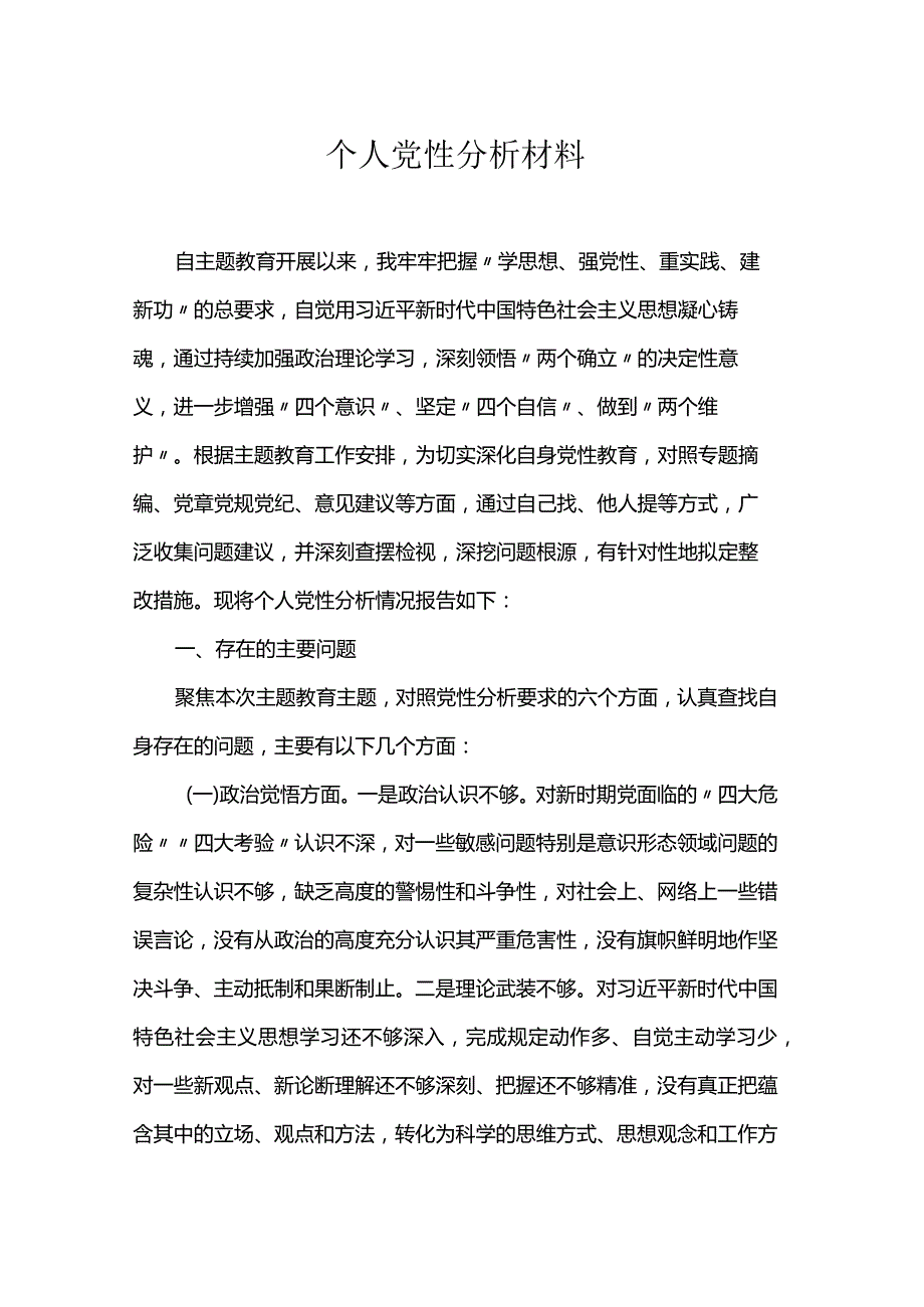 个人党性分析材料.docx_第1页