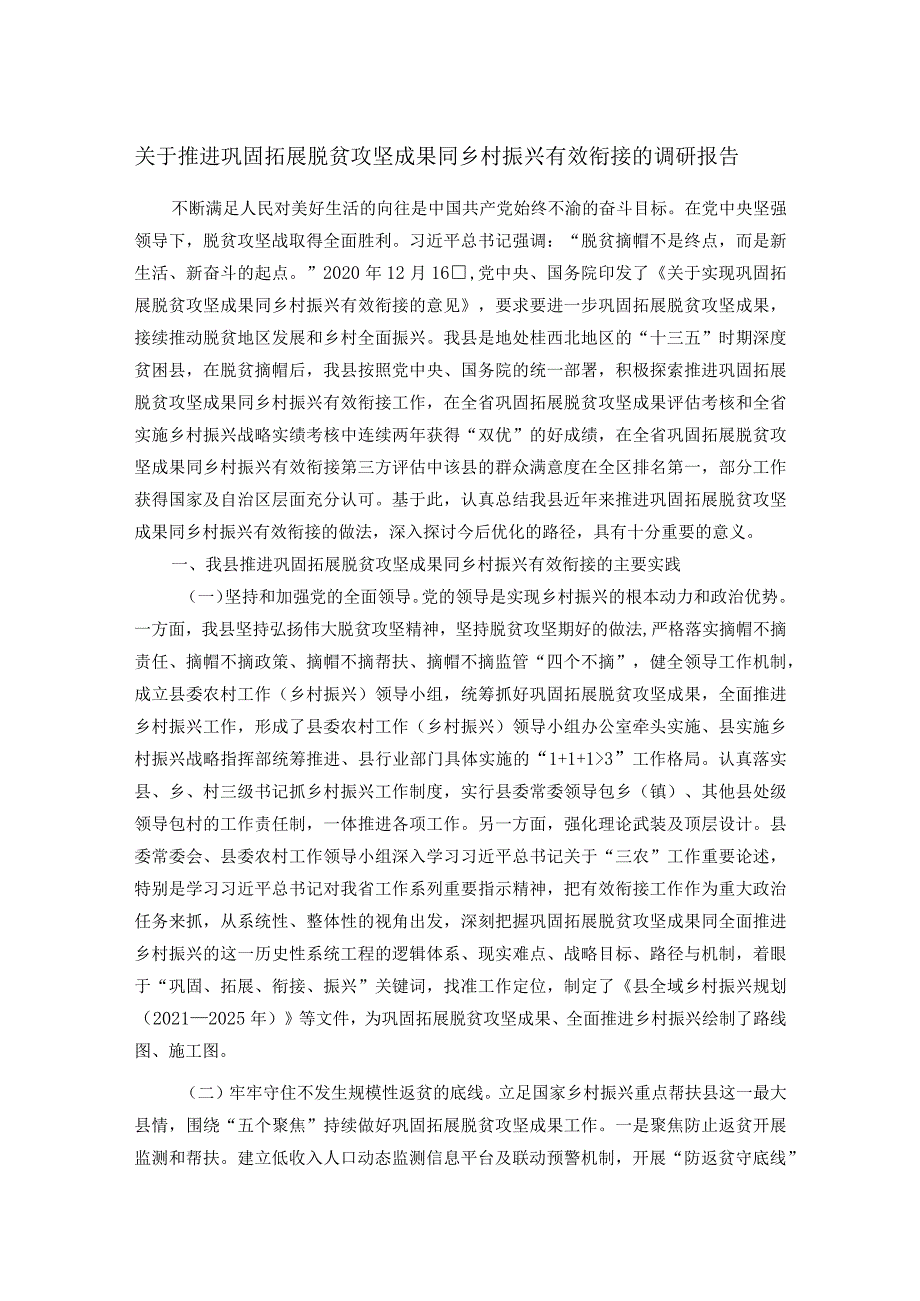 关于推进巩固拓展脱贫攻坚成果同乡村振兴有效衔接的调研报告.docx_第1页