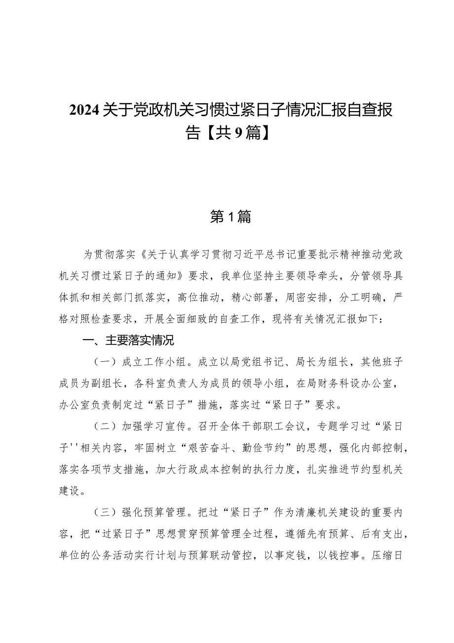 2024年关于党政机关习惯过紧日子情况汇报自查报告【9篇】.docx_第1页