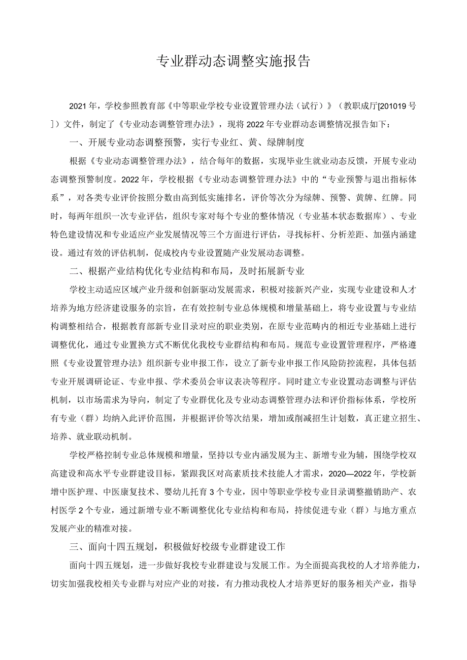 专业群动态调整实施报告.docx_第1页