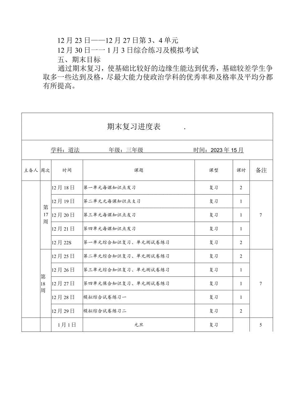 三年级上册道德与法治复习计划.docx_第2页