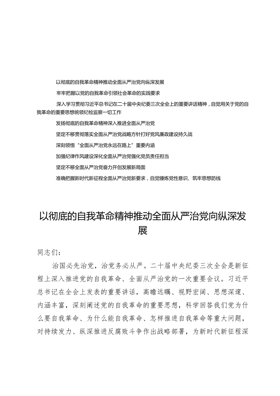 (9篇)2024年全面从严治党专题党课讲稿材料.docx_第1页