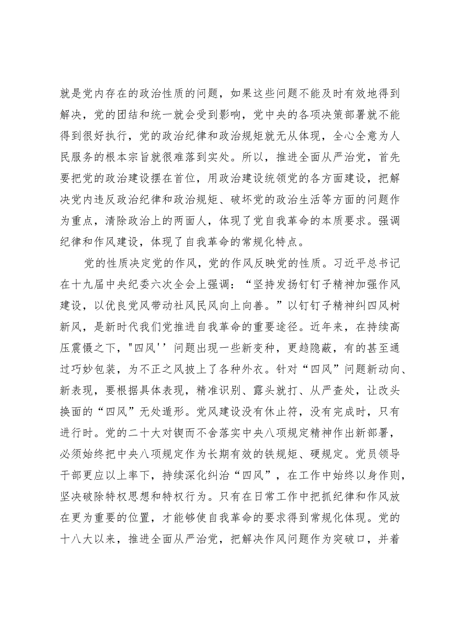 (9篇)2024年全面从严治党专题党课讲稿材料.docx_第3页