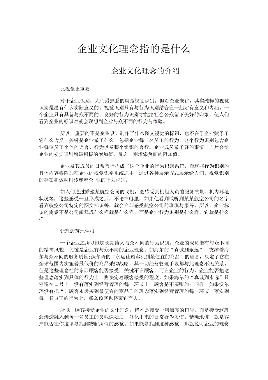 企业文化理念指的是什么.docx_第1页