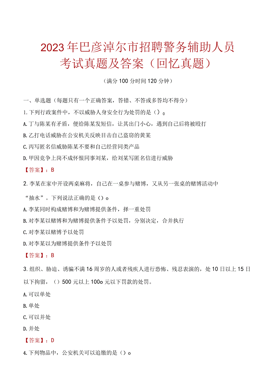 2023年巴彦淖尔市招聘警务辅助人员考试真题及答案.docx_第1页