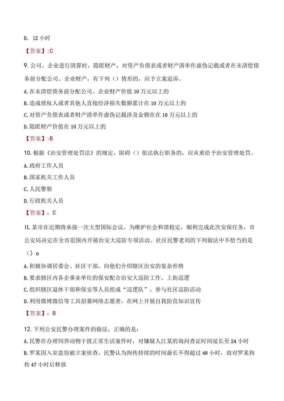 2023年巴彦淖尔市招聘警务辅助人员考试真题及答案.docx_第3页