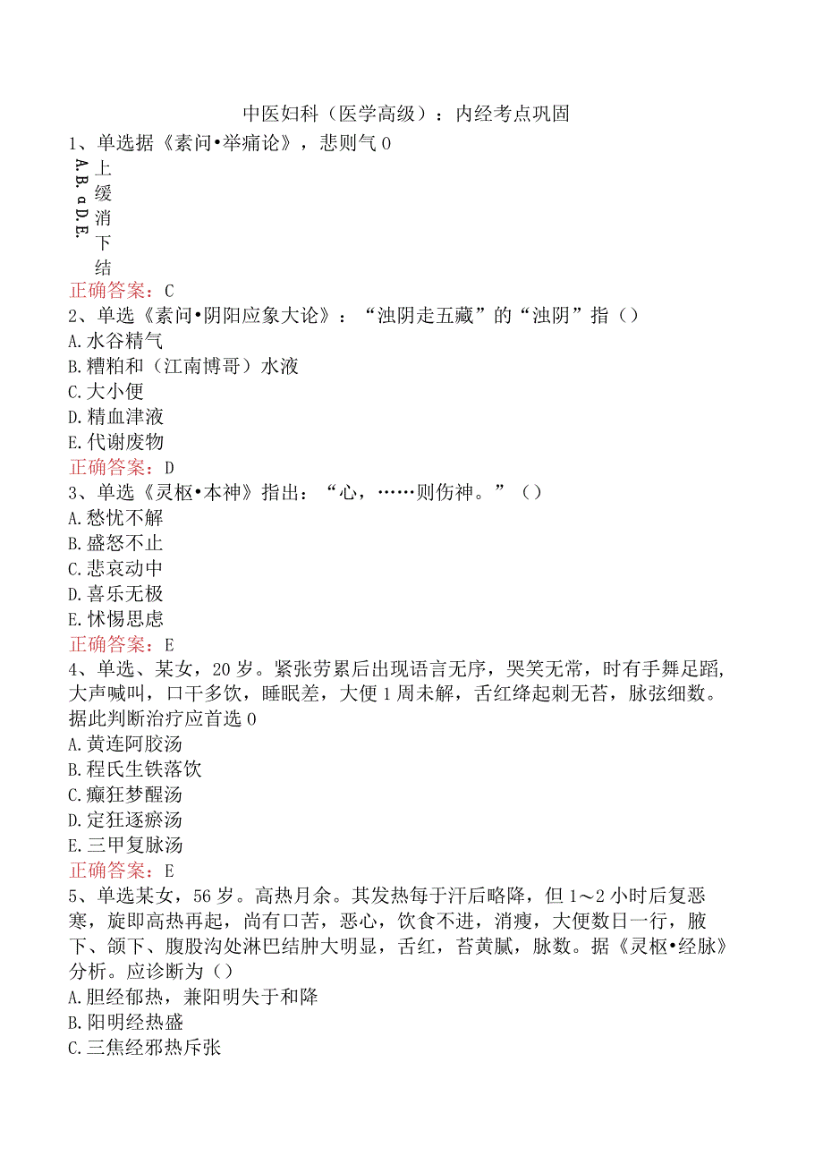 中医妇科(医学高级)：内经考点巩固.docx_第1页