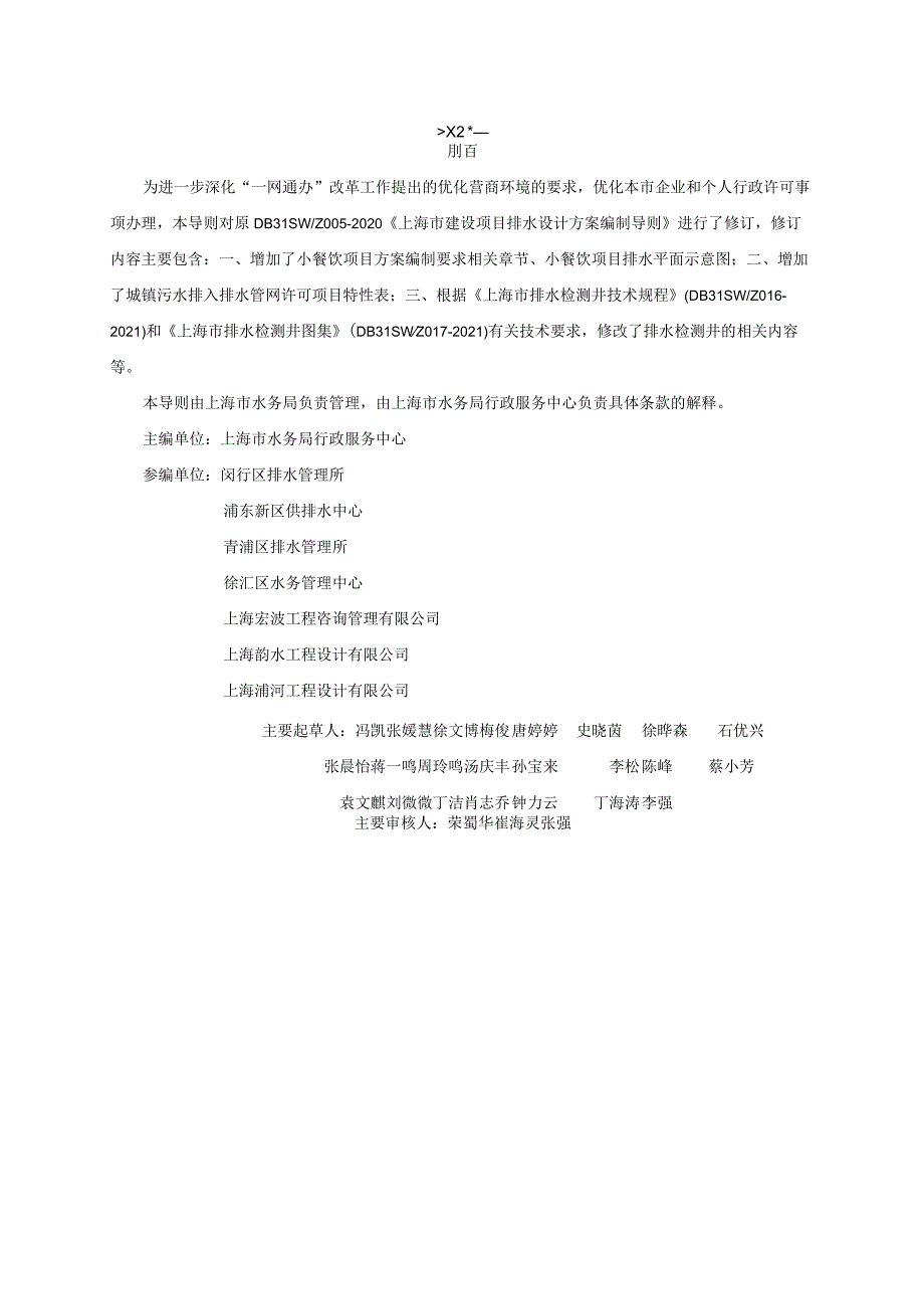 DB31SW-Z007-2023上海市建设项目排水设计方案编制导则.docx_第2页