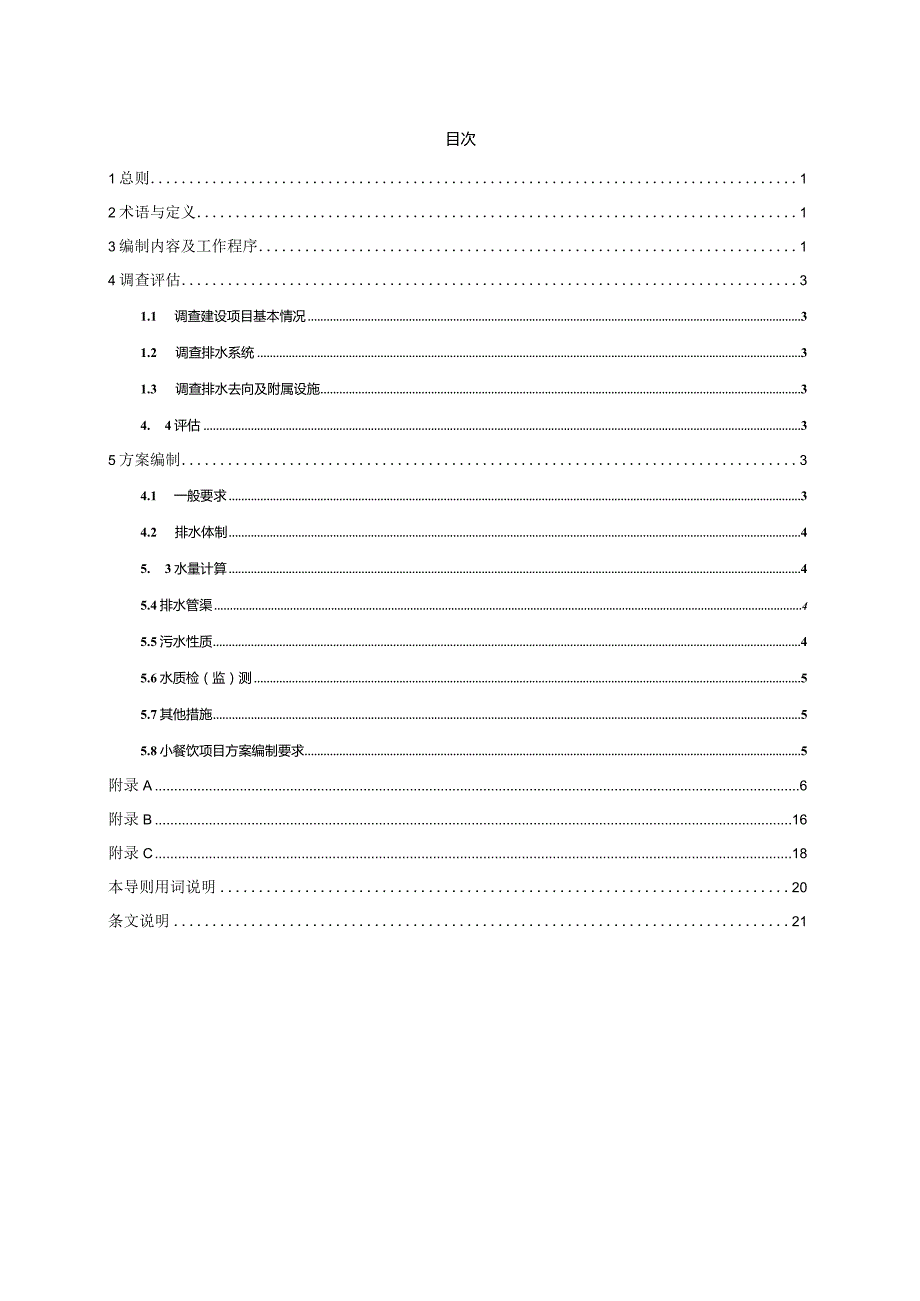 DB31SW-Z007-2023上海市建设项目排水设计方案编制导则.docx_第3页