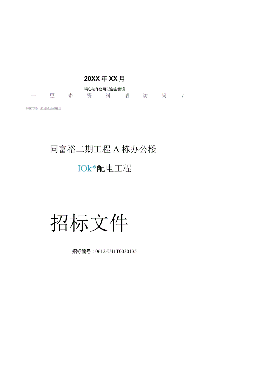 {标书投标}配电工程招标文件范本.docx_第2页