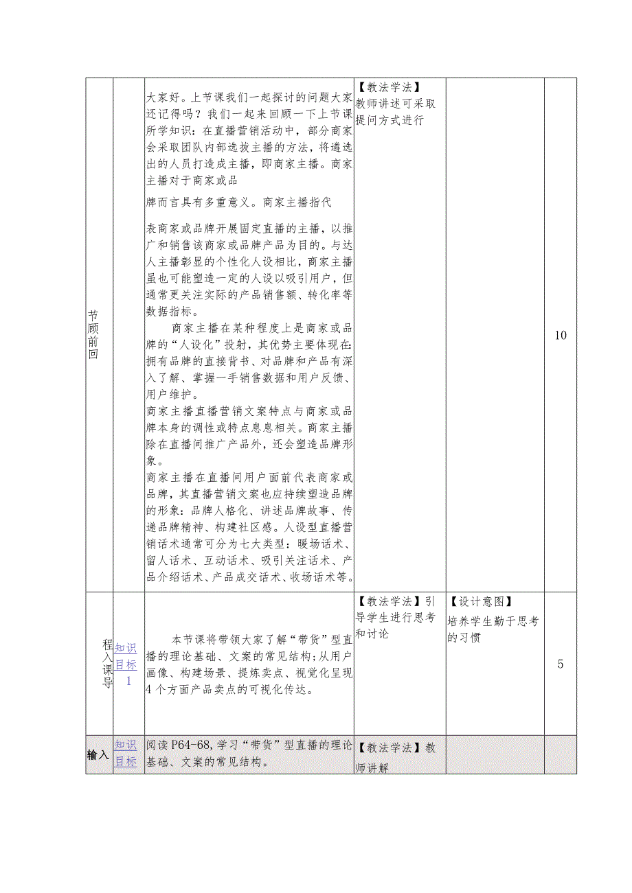 《直播营销文案写作慕课版》教案（13-14）“带货”型直播营销文案写作（1）.docx_第3页