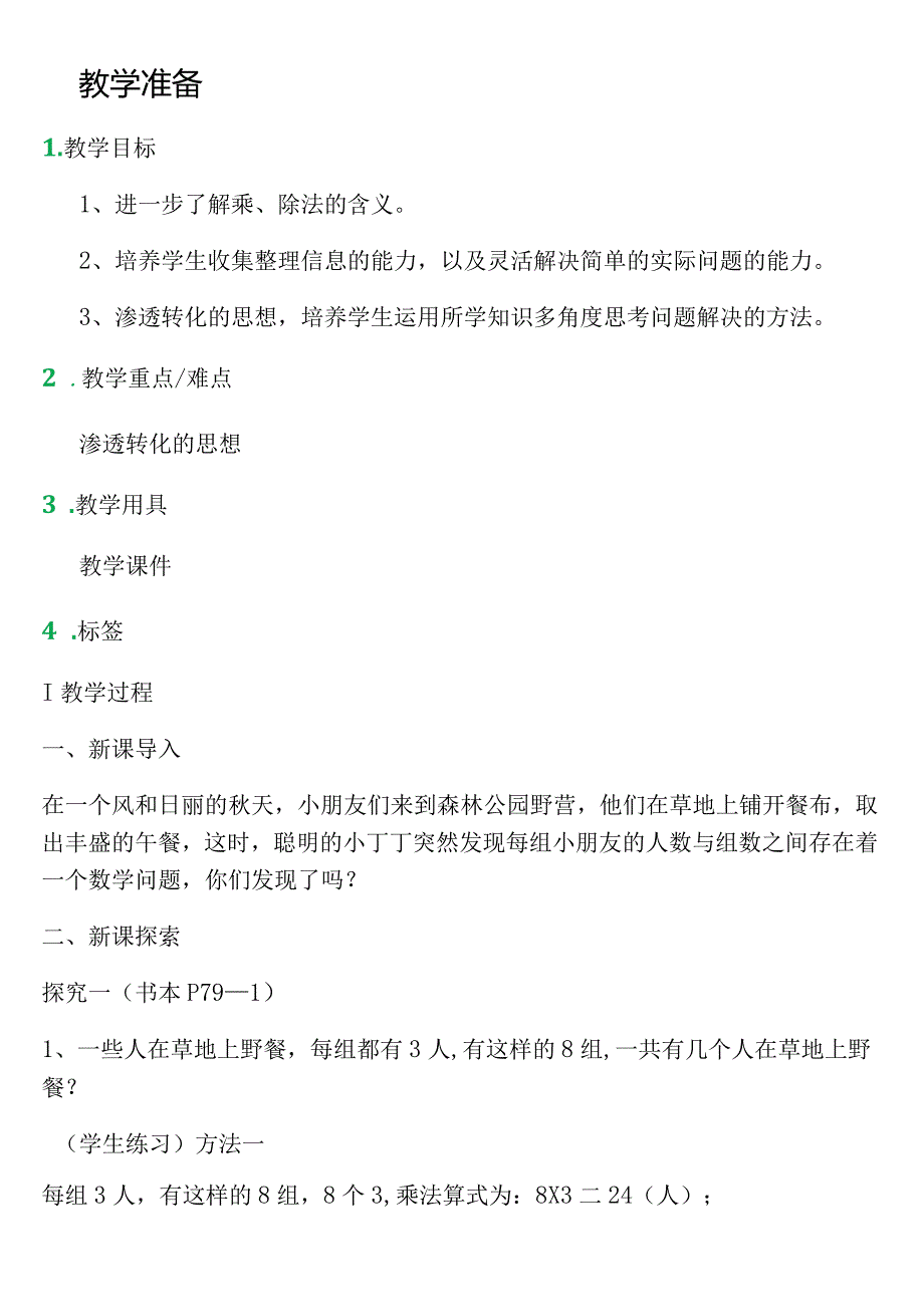 【沪教版五年制】二年级上册第六单元乘与除_教学设计_教案.docx_第1页