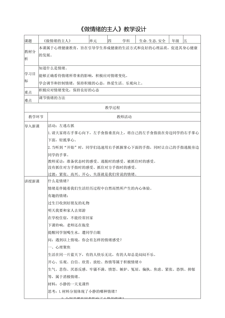 【川教版】《生命生态安全》五上第16课《做情绪的主人》教案.docx_第1页