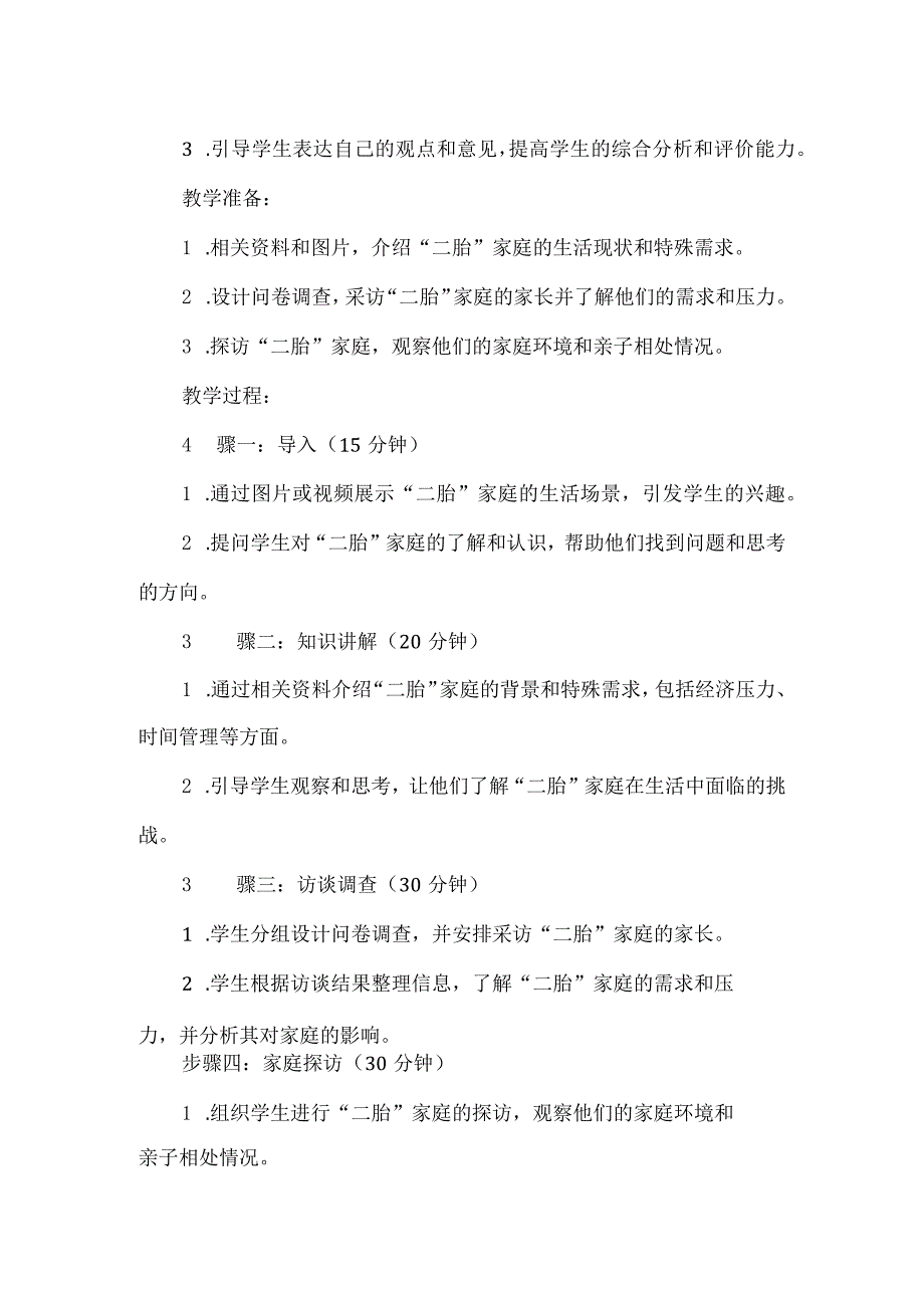 三年级上册综合实践活动《关爱“二胎”家庭》教案(4).docx_第2页