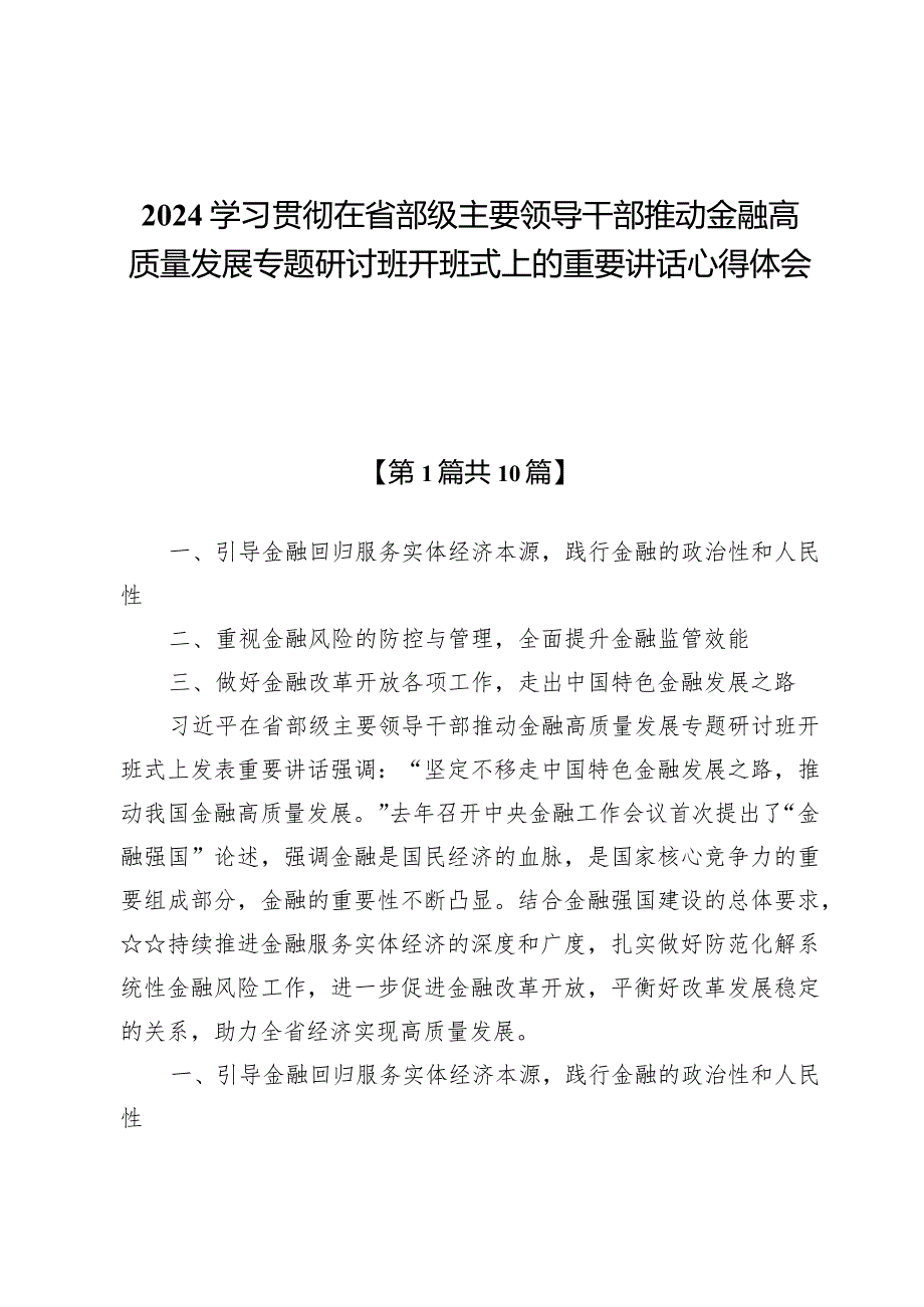 (10篇)2024学习贯彻在省部级主要领导干部推动金融高质量发展专题研讨班开班式上的重要讲话心得体会.docx_第1页