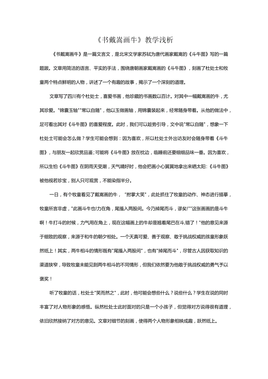 《书戴嵩画牛》教学浅析.docx_第1页