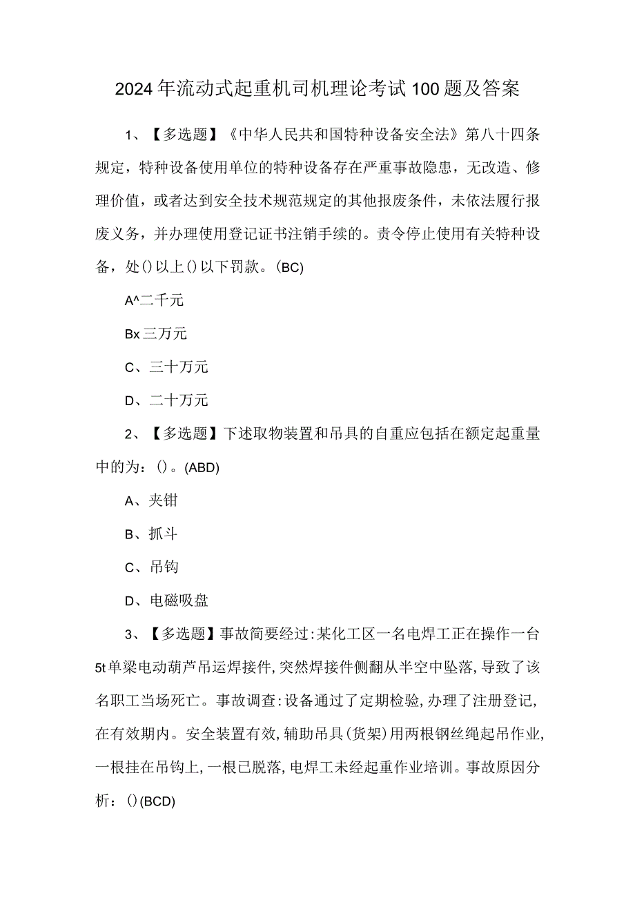 2024年流动式起重机司机理论考试100题及答案.docx_第1页