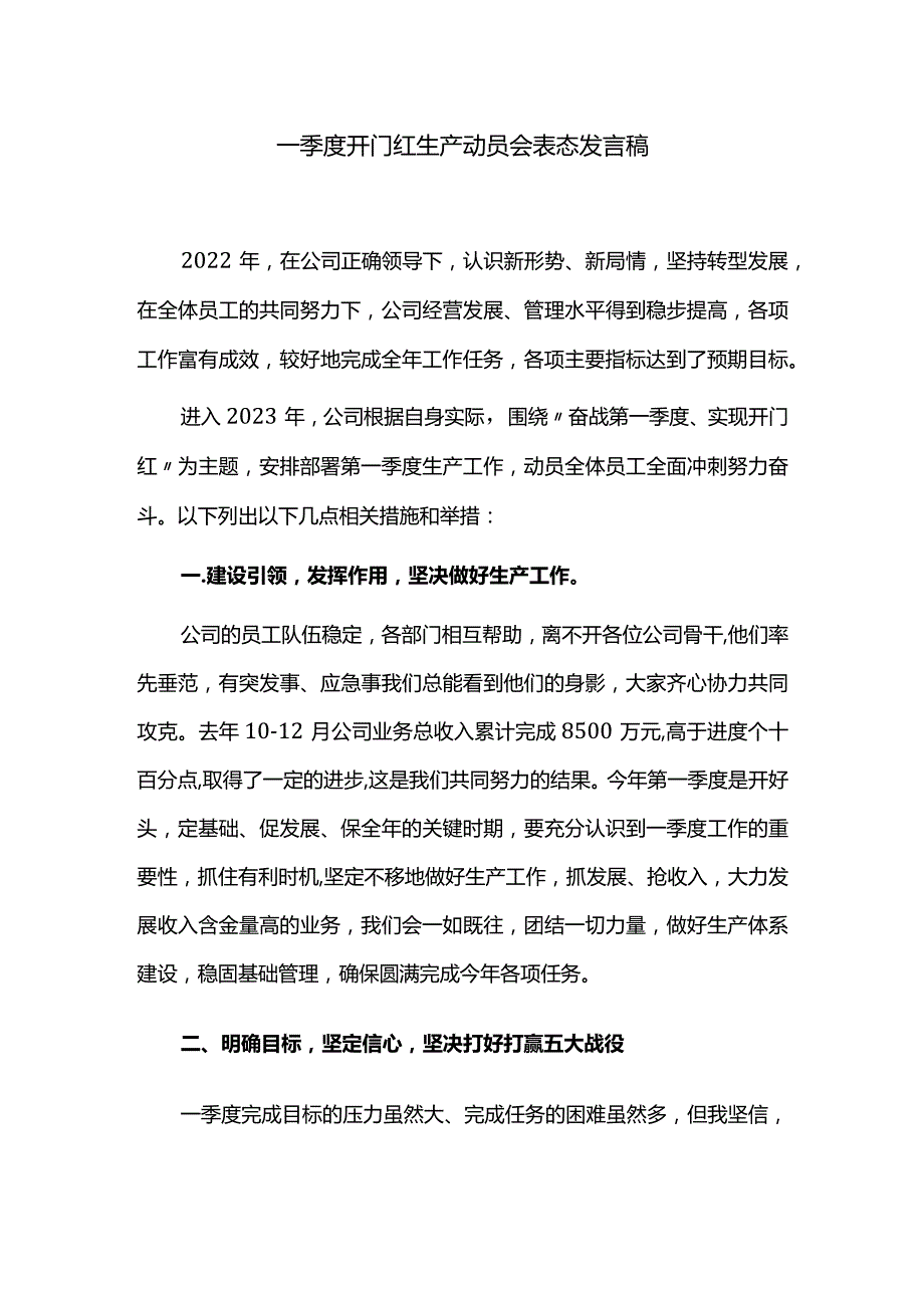 一季度开门红生产动员会表态发言稿.docx_第1页